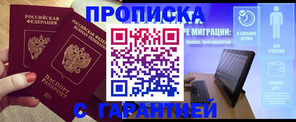 прописка законно в Мыски